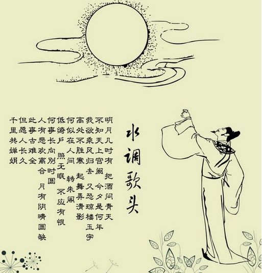 水调歌头·明月几时有(作者:苏轼)