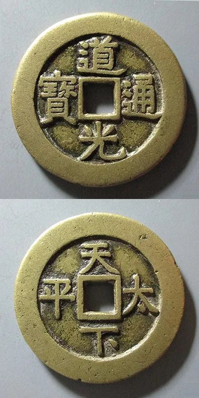 道光通宝背天下太平